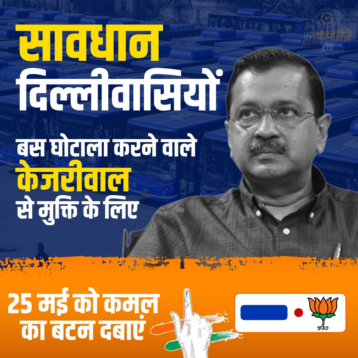 ModiTheGuardian's tweet image. दिल्ली को घोटालेबाज से बचाने के लिए घर से निकलिए और कमल को वोट करिए।

#VoteforKamal