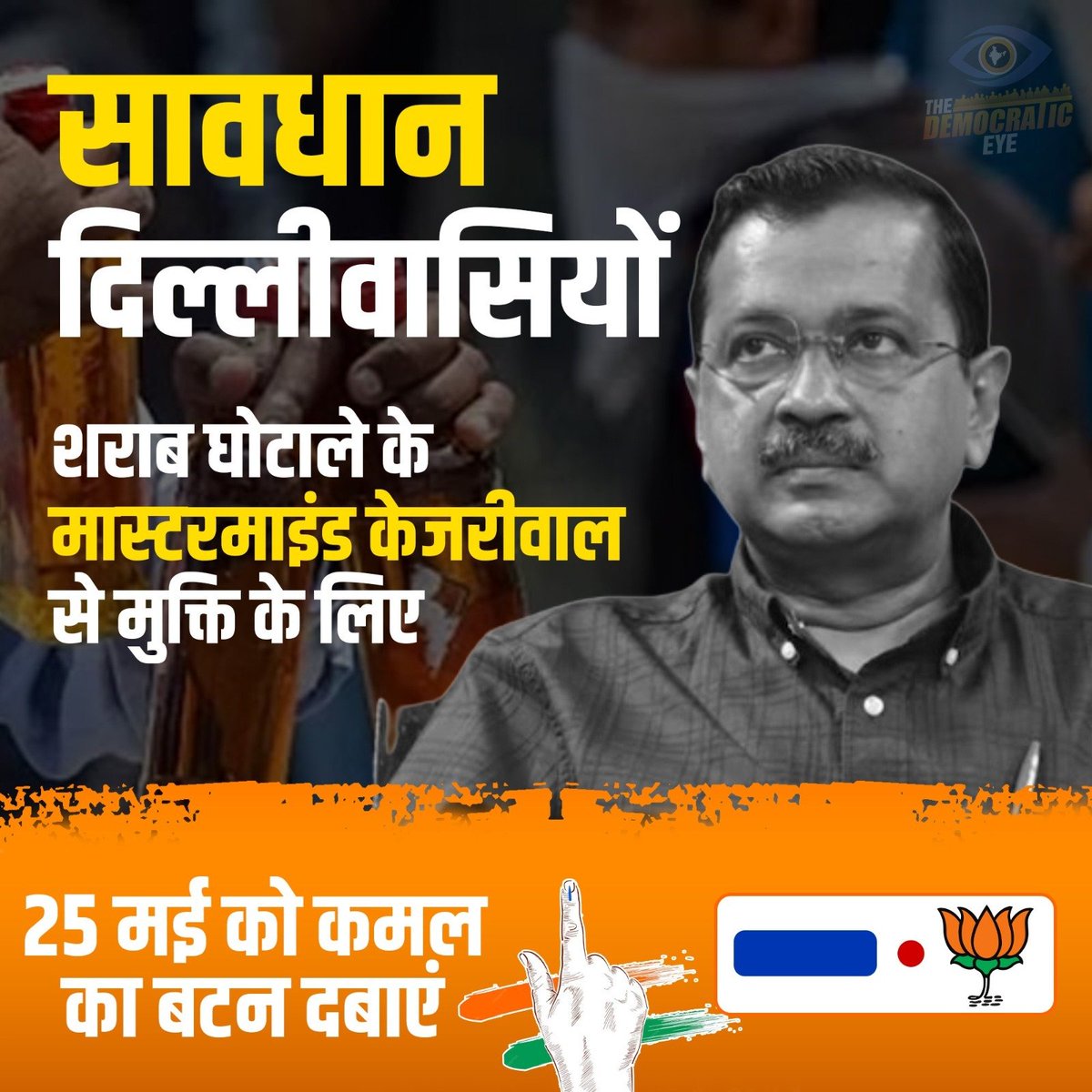 ModiTheGuardian's tweet image. शराब घोटालेबाज से मुक्ति के लिए घर से निकलिए कमल को वोट करिए..
#VoteforKamal