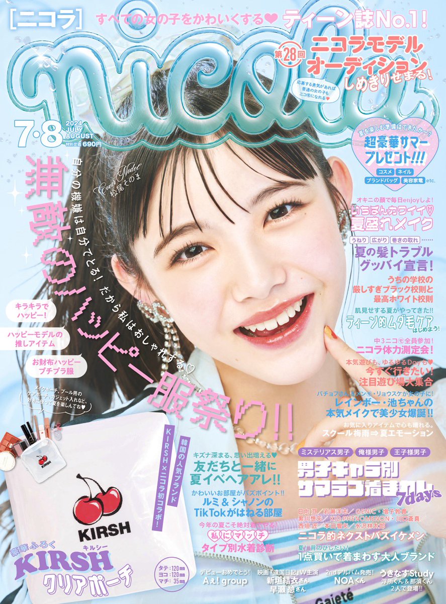 📣ニコラ7・8月合併号表紙を解禁！ 5/31発売の #ニコラ7_8月合併号
