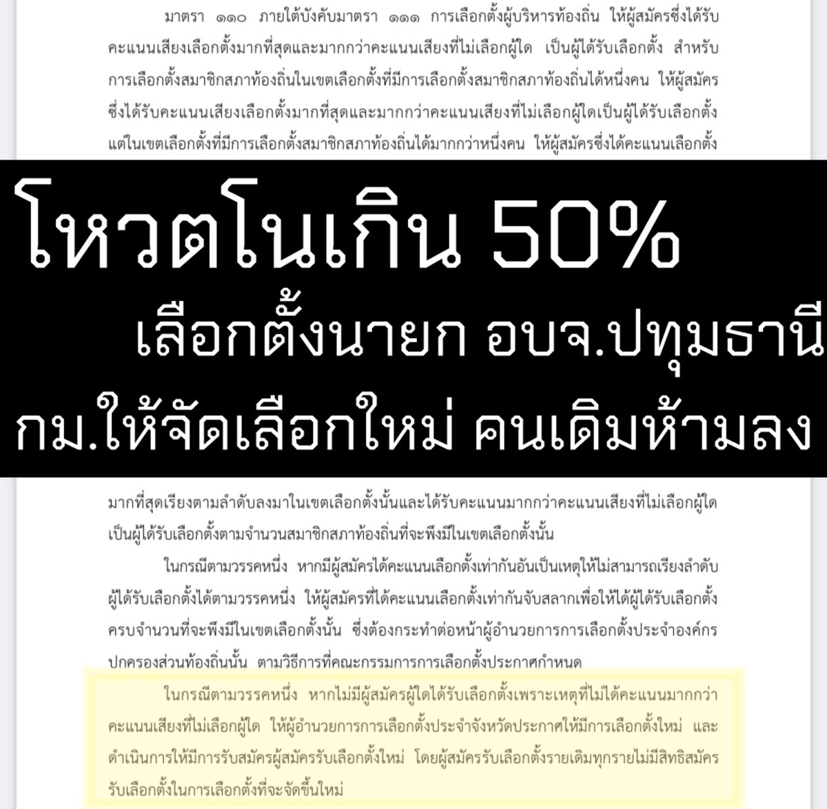 PathumPolitics's tweet photo. วันอาทิตย์ที่ 30 มิ.ย. 2567 ชวนโหวตโนให้เกิน 50% คว่ำเลือกตั้งนายก อบจ.ปทุมธานี สั่งสอน “นักการเมืองเหล้าเก่าในขวดใหม่” ตุกติกบีบประชาชนไร้ทางเลือก เปิ��ทางเลือกตั้งใหม่อีกรอบ https://t.co/AV6oojkr3p