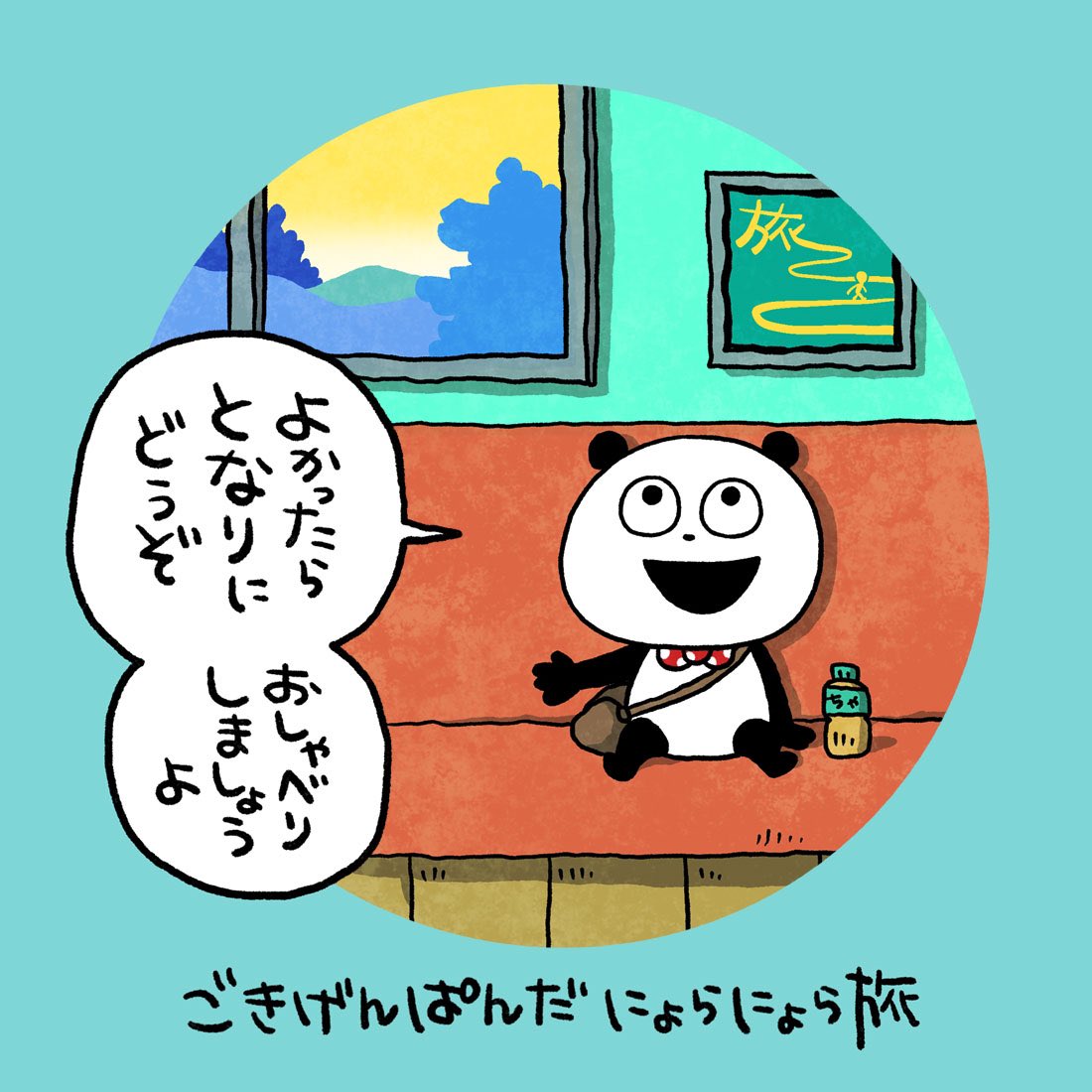 にょらにょら
#ごきげんぱんだ
#おでかけ #旅 #電車
#にょら #にょらにょら旅
#旅のお供
#にしむらゆうじ 