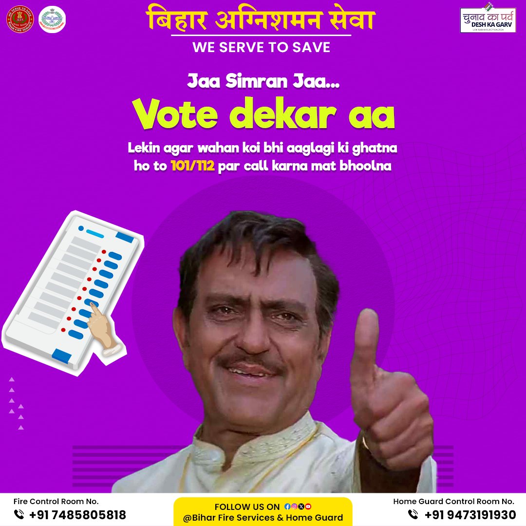 बिहार अग्निशमन सेवा एवं गृह रक्षा वाहिनी आप सभी से अनुरोध करती है कि आप भी जाएं और अपने मताधिकार का प्रयोग करते हुए वोट डालकर जरूर आएं।

#Vote2024 #votefornation #MeraVoteDeshkeliye