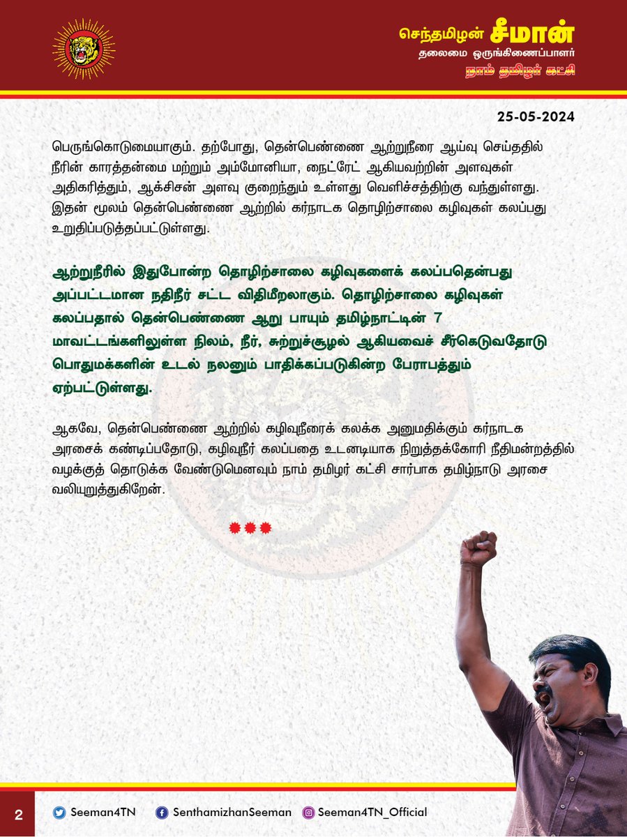 Seeman4TN's tweet photo. தென்பெண்ணை ஆற்றில் கழிவுநீரைக் கலந்துவிடும் கர்நாடகா; தடுத்து நிறுத்த தமிழ்நாடு அரசு நடவடிக்கை எடுக்க வேண்டும்!

@CMOTamilnadu @mkstalin 

கர்நாடாகாவில் அமைந்து��்ள தொழிற்சாலைகள் தென்பெண்ணை ஆற்றின் நீர் பிடிப்பு பகுதிகளில் கழிவுநீரைக் கலந்துவிடுவதால் ஆற்றுநீர் முற்றாக நாசமடைந்துள்ளது வேதனையளிக்கிறது. கழிவுநீர் கலப்பதைத் தடுக்கத்தவறி, வேடிக்கைப் பார்க்கும்  தமிழ்நாடு அரசின் அலட்சியப்போக்கு வன்மையான கண்டனத்துக்குரியது.

கிருஷ்ணகிரி மாவட்டத்தில் உள்ள தென்பெண்ணை ஆற்றின் அணையில் தேக்கப்படும் பாசனநீரால் பல்லாயிரக்கணக்கான ஏக்கர் வேளாண் நிலங்கள் பாசன வசதிப்பெறுவதோடு ஆற்றுப்படுகையிலுள்ள கிராமங்களின் குடிநீர்த் தேவையையும் நிறைவு செய்கிறது. மேலும், அணையின் நீர்த்தேக்கப்பகுதியில் மீனவர்கள் மீன்பிடித்தொழிலிலும் ஈடுபட்டு வருகின்றனர். 

ஆனால், பருவமழை பொய்த்தது மற்றும் கடும் வெப்பநிலை காரணமாக தென்பெண்ணை ஆற்றில் நீர்வரத்து முற்றாக குறைந்துவிட்டது. தற்போது மீண்டும் மழைபெய்ய தொடங்கியுள்ள நிலையில் மிக��்குறைவான அளவிலேயே நீர்வரத்து உள்ளது.  ஆனால், கர்நாடகாவிலுள்ள தொழிற்சாலைகள் கரி��க் கழிவுநீரை தென்பெண்ணை ஆற்றில் கலக்கச்செய்வதால்  நீரானது முற்றாக மாசடைந்து மீன்கள் செத்து மிதக்கின்றன. ஆற்றுநீரை பாசனத்திற்கோ, குடிநீருக்கோ பயன்படுத்த முடியாமல் மக்கள் பெரிதும் தவித்து வருகின்றனர்.
வேளாண் பெருங்குடி மக்கள் இது குறித்து திமுக அரசிடம் பலமுறை முறையிட்டும் கழிவுநீரைத் தடுப்பதற்கு திமுக அரசு எவ்வித நடவடிக்கையும் எடுக்கவில்லை என்பது பெருங்கொடுமையாகும்.

த���்போது, தென்பெண்ணை ஆற்றுநீரை ஆய்வு செய்ததில் நீரின் காரத்தன்மை மற்றும் அம்மோனியா, நைட்ரேட் ஆகியவற்றின் அளவுகள்  அதிகரித்தும், ஆக்சிசன் அளவு குறைந்தும் உள்ளது வெளிச்சத்திற்கு வந்துள்ளது.  இதன் மூலம் தென்பெண்ணை ஆற்றில் கர்நாடக தொழிற்சாலை கழிவுகள் கலப்பது உறுதிப்படுத்தப்பட்டுள்ளது. ஆற்றுநீரில் இதுபோன்ற தொழிற்சாலை கழிவுகளைக் கலப்பதென்பது அப்பட்டமான நதிநீர் சட்ட விதிமீறலாக���ம். தொழிற்சாலை கழிவுகள் கலப்பதால் தென்பெண்ணை ஆறு பாயும் தமிழ்நாட்டின் 7 மாவட்டங்களிலுள்ள நிலம், நீர்,  சுற்றுச்சூழல் ஆகியவைச் சீர்கெடுவதோடு பொதுமக்களின் உடல் நலனும் பாதிக்கப்படுகின்ற பேராபத்தும் ஏற்பட்டுள்ளது.

ஆகவே, தென்பெண்ணை ஆற்றில் கழிவுநீரைக் கலக்க அனுமதிக்கும் கர்நாடக அரசைக் கண்டிப்பதோடு, கழிவுநீர் கலப்பதை உடனடியாக  நிறுத்தக்கோரி நீதிமன்றத்தில் வழக்குத் தொடுக்க வேண்டுமெனவும் நாம் தமிழர் கட்சி சார்பாக தமிழ்நாடு அரசை வலியுறுத்துகிறேன்.

- செந்தமிழன் சீமான்
தலைமை ஒருங்கிணைப்பாளர்
நாம் தமிழர் கட்சி