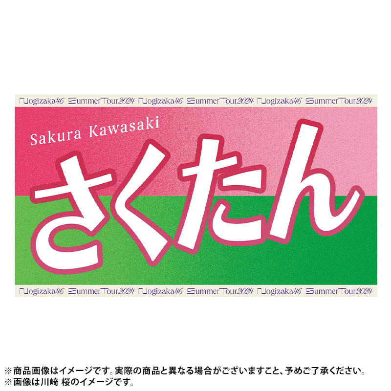 真夏の全国ツアー2024 今年のバナータオルは あだ名ver.🙌🙌 ＼全