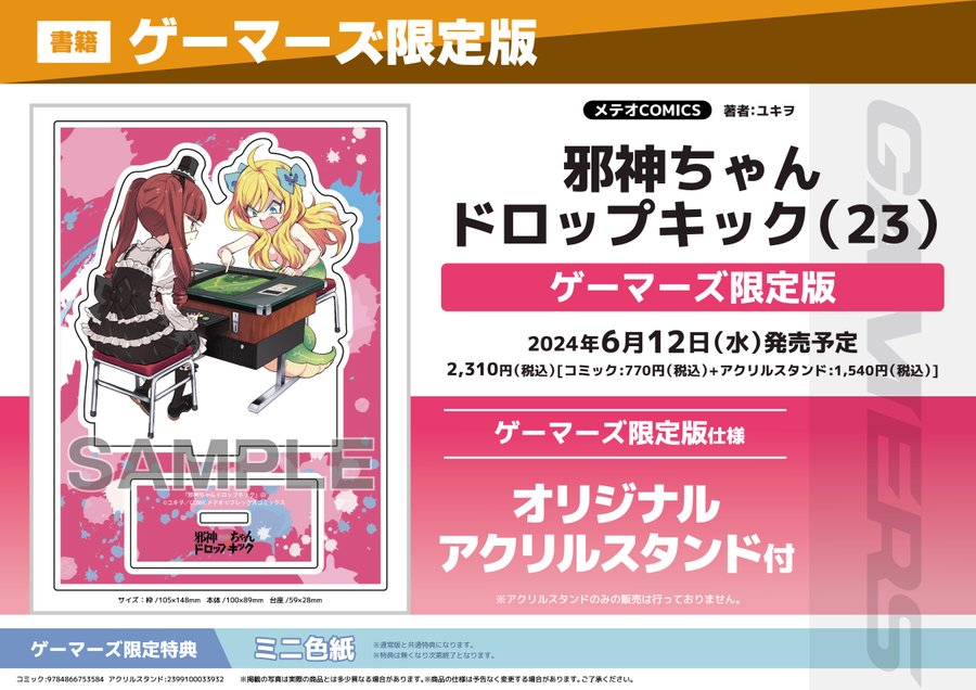 書籍/予約】 『邪神ちゃんドロップキック (23)』 ＼✨🩷ご予約受付中