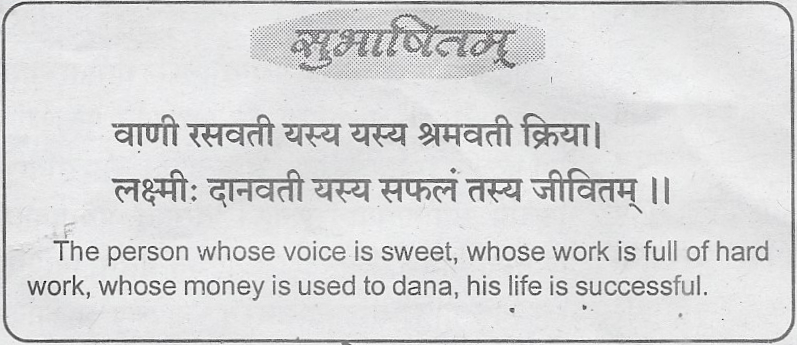 Courtesy: sudharmasanskritdaily.in

#subhaashitam #Sudharma #Sanskrit #DailyWisdom 
#सुभाषितम् #सुधर्मा #संस्कृतम्
