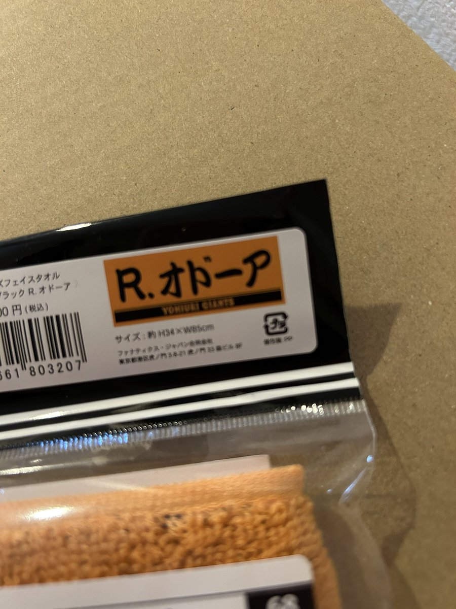 オドーアのタオル🤓

未開封のままです。

どうしましょう？　

#giants 
#巨人