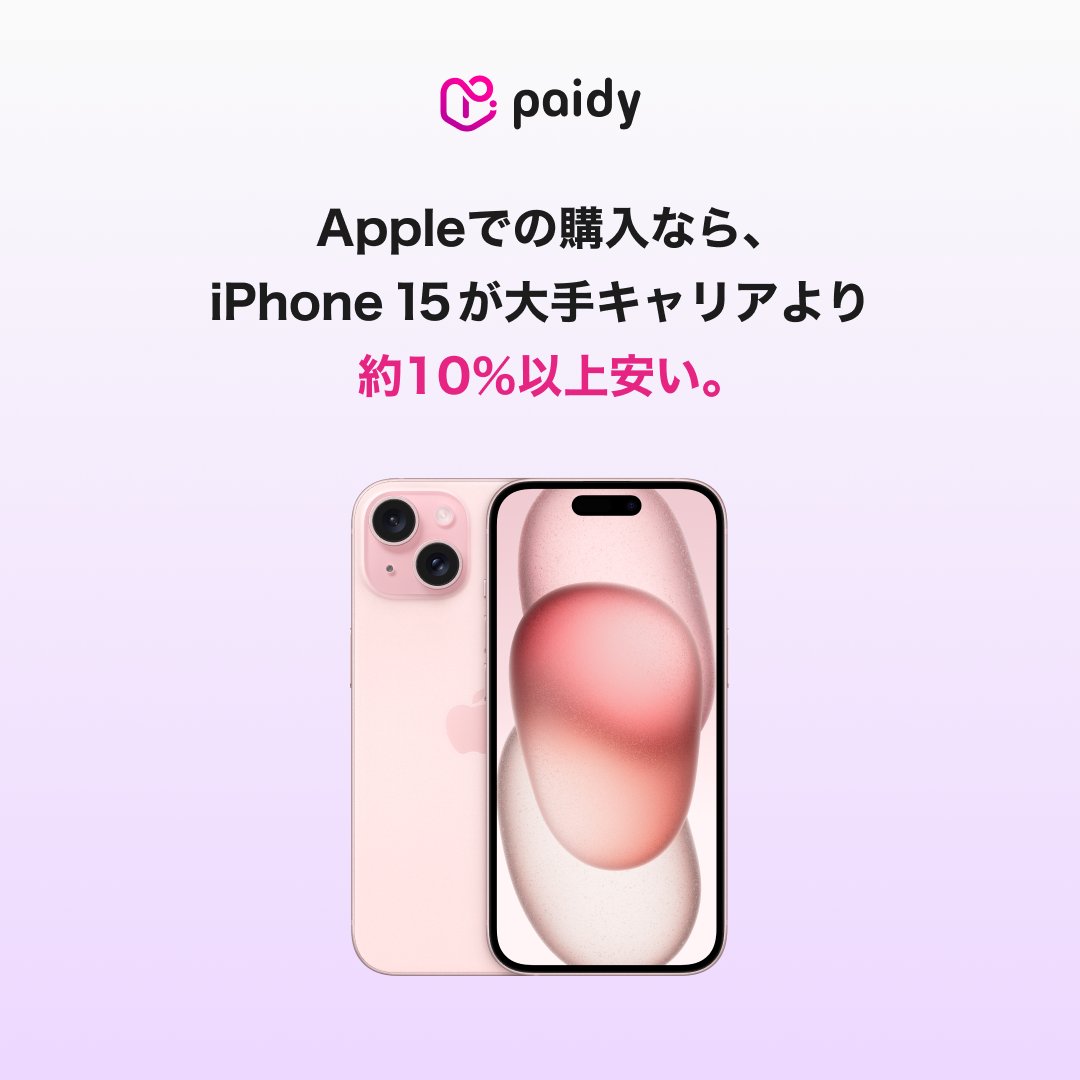 ＼iPhone 15を最も安く購入できる／
#ペイディあと払いプランApple専用

AppleでiPhoneを購入すると、大手キャリアより10%以上安く、余計な手数料も不要✨
さらに、24か月目に新しいiPhoneに買い替えると、残額のお支払いが不要に*🎉

▽今すぐ購入▽
apple.com/jp/shop/buy-ip…

*条件あり