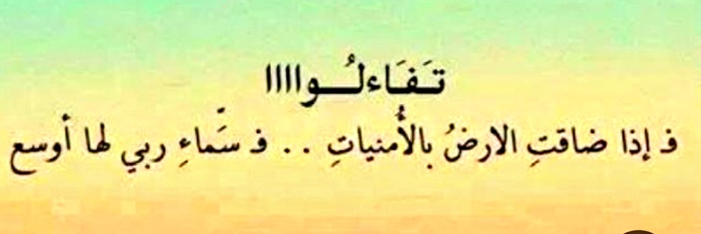 ويسألونك عن التفاؤل
قل لهم: قلب ذاق الهوان
فأبى الا أن يبقى مبتسما
الريحانة🍃
