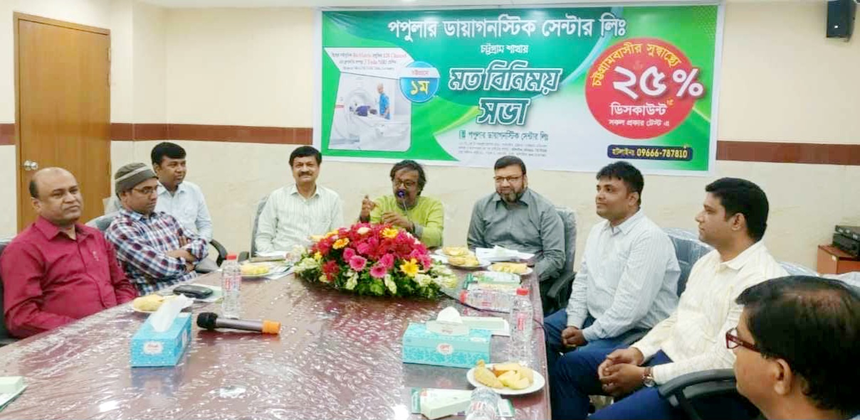 পপুলার ডায়াগনস্টিক সেন্টার চিকিৎসা সেবার মান উন্নয়নে গুরুত্বপূর্ণ ভূমিকা রাখবে