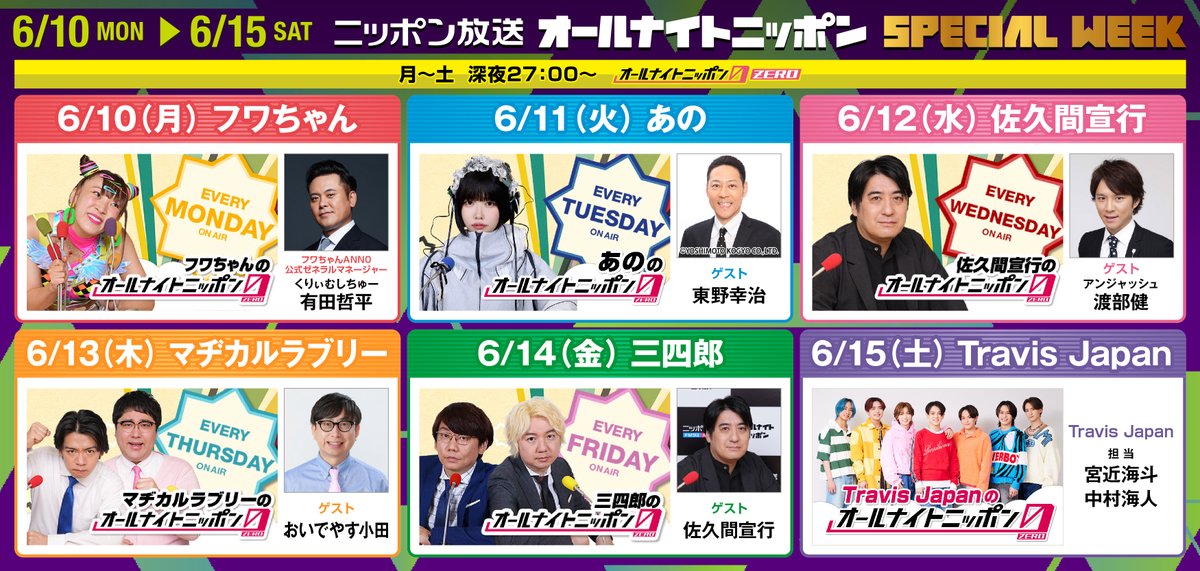 ✨再来週から #ANN0 SPウィーク✨ 6/10 月 #フワちゃんANN0 × #くりぃむしちゅー #有田哲平 6/11 火 #あのANN0 × #東野幸治 6/12 水 #佐久間宣行ANN0 × #アンジャッシュ #渡部健 6/13 木 #マヂラブANN0 × #おいでやす小田 6/14 金 #三四郎ANN0 × #佐久間宣行 6/15 土 #トラジャANN0 #TravisJapan