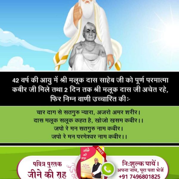 GanjeerNikhil's tweet photo. #किस_किस_को_मिले_भगवान

42 वर्ष की आयु में श्री मलूक दास जी को पूर्ण परमात्मा कबीर साहेब जी मिले थे, संत मलूक दास जी ने अपनी वाणी में कबीर साहेब की समर्थता का उल्लेख किया है।

चार दाग से सतगुरु न्यारे, अजरो अमर शरीर । दास मलूक सलूक कहत है, खोजो कसम कबीर https://t.co/r5jNqHd0C3