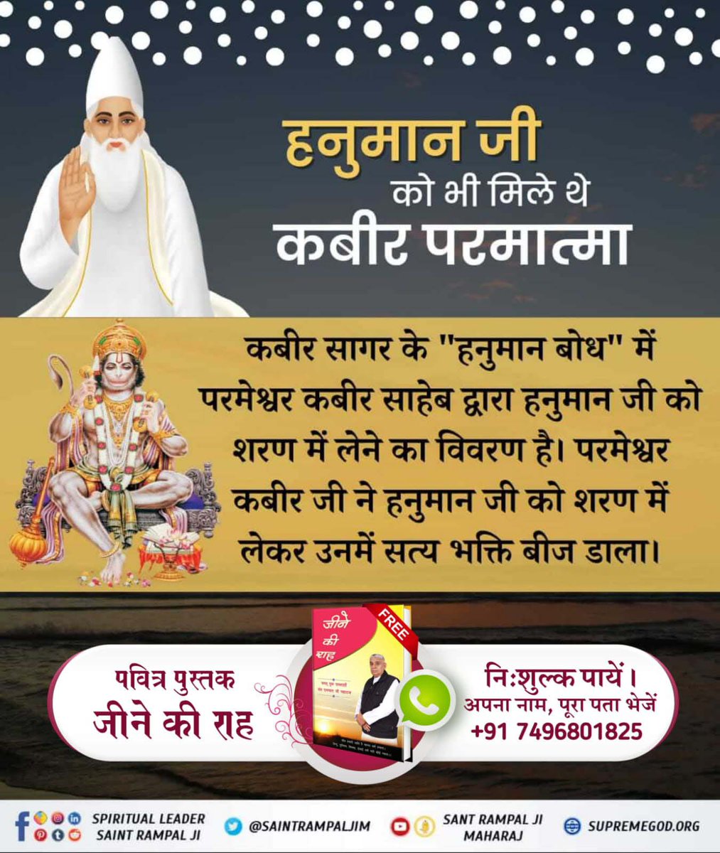 KumarRahul67096's tweet photo. #किस_किस_को_मिले_भगवान
त्रेता युग में हनुमान जी को मिले कबीर परमात्मा
श्री रामचंद्र द्वारा रावण वध के बाद माता सीता की अयोध्या वापसी पर जब एक घटनाक्रम के दौरान माता सीता जी ने हनुमान जी का अपमान किया तो हनुमान जी वापिस जंगल में चले गए। तब दुखी हनुमान जी को मुनिंदर रूप में आए https://t.co/B1li1uU5xx