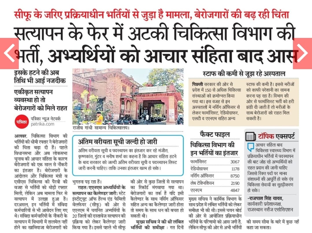 चिकित्सा विभाग में पैरामेडिकल स्टाफ की कमी को देखते हुए उक्त भर्ती को आचार संहिता के हटते ही जल्द से जल्द पूरा करे राज्य सरकार । जिससे बेरोजगार पैरामेडिकल अभ्यर्थियों को रोजगार तथा अस्पतालों में पर्याप्त स्टाफ के आ जाने से आमजन को भी उपचार में  राहत मिलेगी
<a href="/RajCMO/">CMO Rajasthan</a> 
<a href="/BhajanlalBjp/">Bhajanlal Sharma</a>