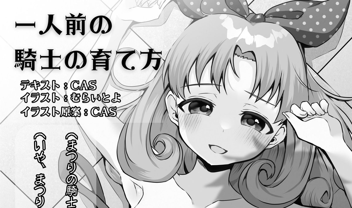 こちら寄稿させて頂いています!CASさんのSSにまつりちゃんのイラストを1枚描かせて頂きました。筆おろしがコンセプトの1冊、ぜひよろしくお願いします🍒 