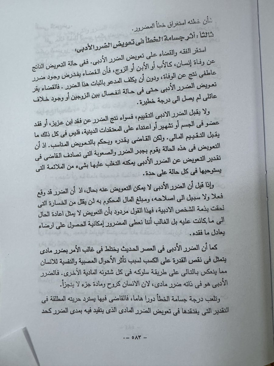 التعويض عن الضرر الأدبي، مهم لفضيلة القضاة تحديدا 👇🏻🌹