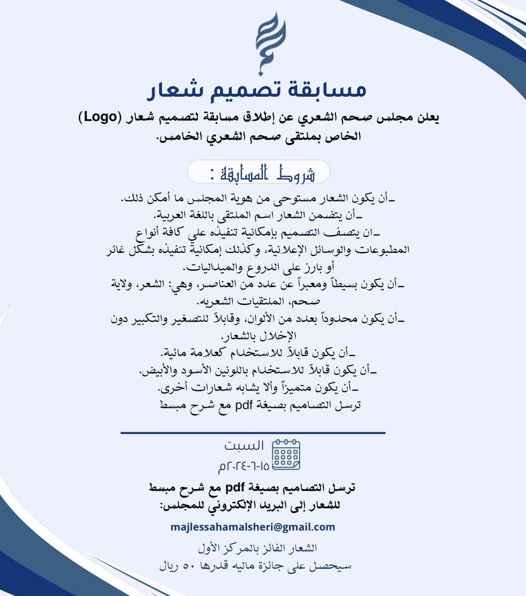 يعلن مجلس صحم الشعري عن إطلاق مسابقة لتصميم شعار (Logo) الخاص بملتقى صحم الشعري الخامس..
شروط المسابقه:
-أن يكون الشعار مستوحى من هوية المجلس ما أمكن ذلك.
-أن يتضمن الشعار اسم الملتقى باللغة العربية.
-ان يتصف التصميم بإمكانية تنفيذه علي كافة أنواع المطبوعات والوسائل الإعلانية،