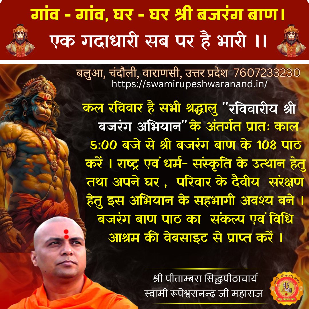 SRupeshwaranand's tweet image. 👉 श्री बजरंग बाण अभियान link 👇 🚩 swamirupeshwaranand.in/bajarangbaanab…

#swami #rupeshwaranand #guru #spiritualmaster #sanatandharma #sanatan #sadhna #tantr #mantra #बजरंग_बाण_अभियान #ExitPoll  #lok_sabha_elections_2024 #आजतक_एग्जिट_पोल