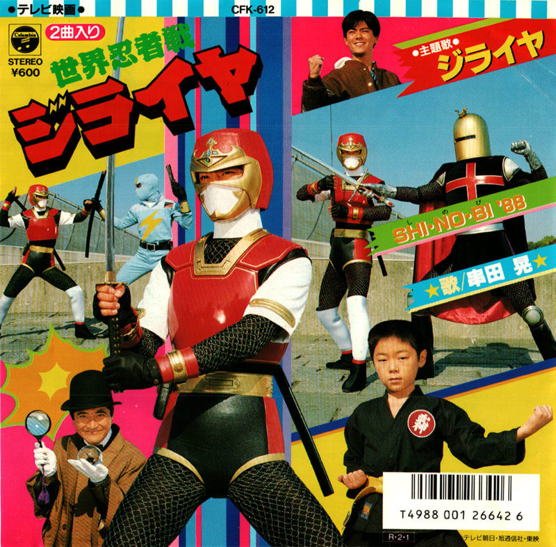 世界忍者戦ジライヤ☆第4巻◇メタルヒーローシリーズ☆廃盤 【新作入荷，