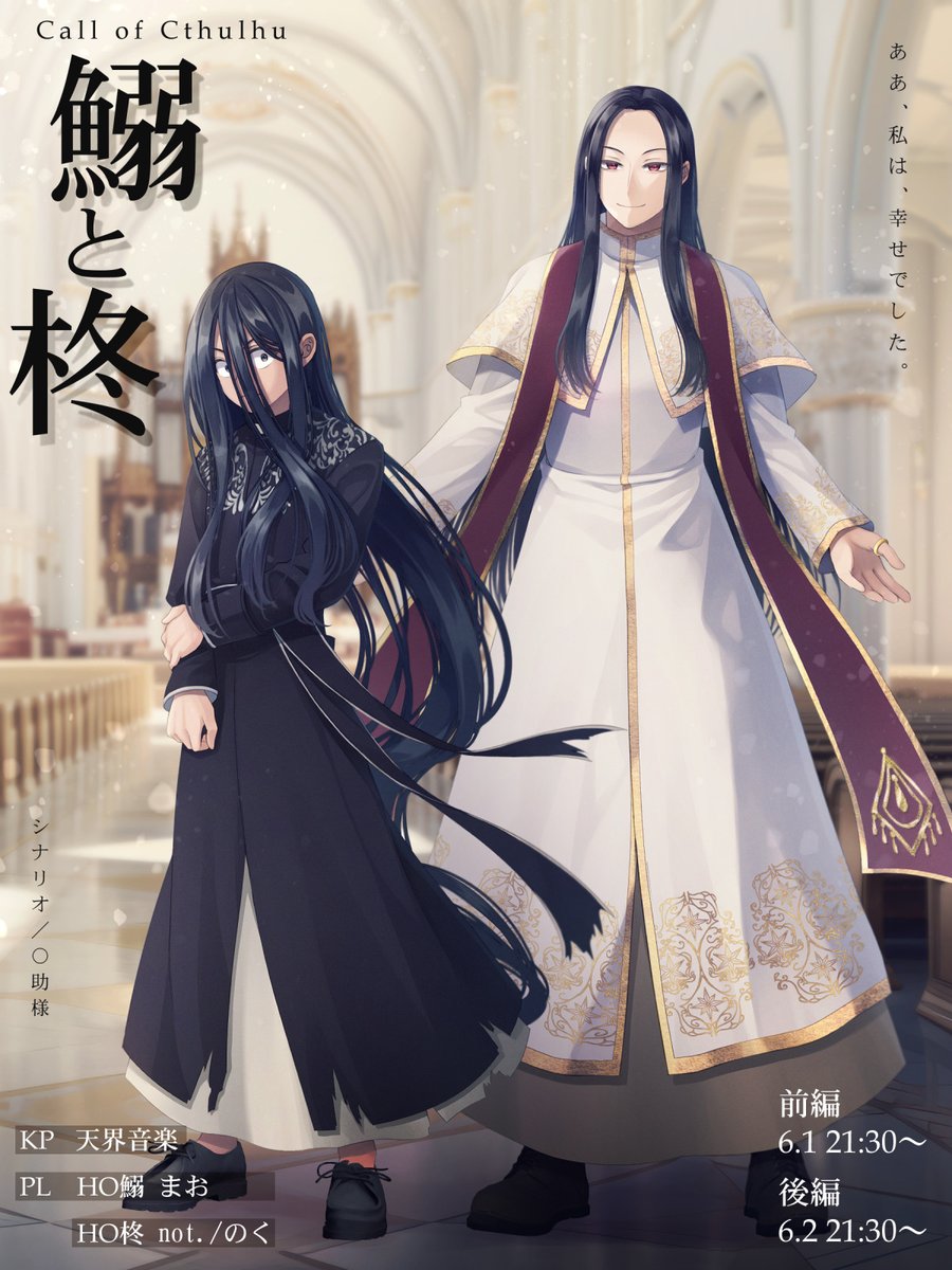 Rain_Puddle_'s tweet photo. 本日6/1(土)21:30〜 クトゥルフ神話TRPG「鰯と柊」
二夜連続ライブ配信！！

［シナリオ］鰯と柊（⚪︎助様）
［KP］
天界音楽様(#ParadiseLine_10 )
［PL］
HO.1-鰯　まおまお様(#maox2_samo )
HO.2-柊　not./のく

#クトゥルフ神話TRPG #クリクトTRPG #ライブ配信 https://t.co/SqPo9f9gsS