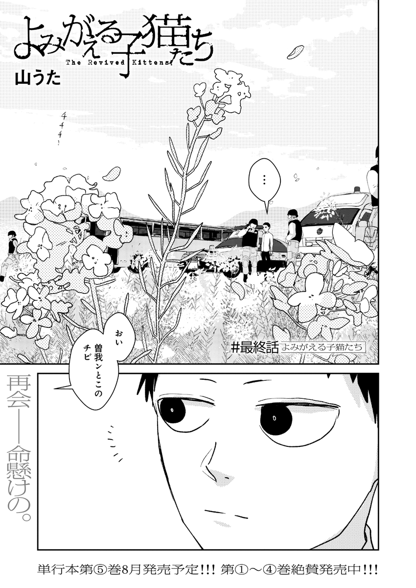 #よみがえる子猫たち
最終話公開されてます。
27話分無料キャンペーン!06/14(金)までです。
https://t.co/0cVU7kkGju 