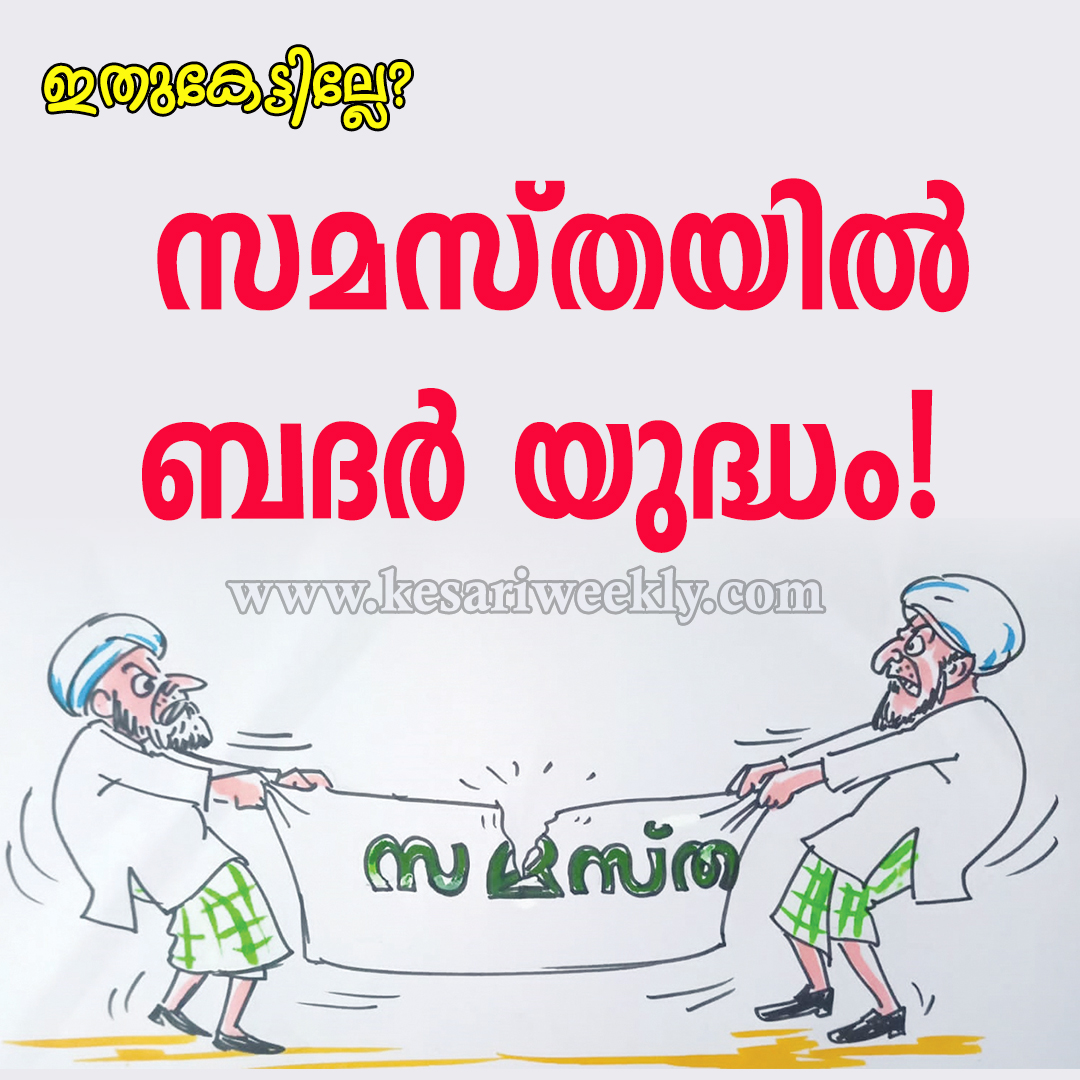 KesariWeekly's tweet photo. ബദര് യുദ്ധം മുഹമ്മദിന്റെ സൈന്യവും മക്കക്കാരുടെ സൈന്യവും തമ്മിലായിരുന്നു. ഇവിടെ യുദ്ധം സമസ്തയിലെ പച്ചക്കാരും ചുകപ്പന്മാരും തമ്മിലാണ്.
ഇതുകേട്ടില്ലേ?
സമസ്തയില് ബദര് യുദ്ധം!-ശാകല്യന്
read@ https://t.co/zUhqFJfEi1
#samasta https://t.co/uWkDd0s6Vr