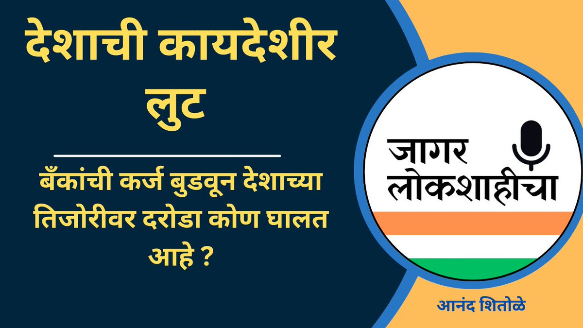 AnandShitole's tweet photo. देशाची कायदेशीर लुट
बँकांची कर्ज बुडवून देशाच्या तिजोरीवर दरोडा कोण घालत आहे ?
NCLTच्या माध्यमातून देशातल्या बँकांना कोण लुटून नेत आहे ?
याला नेमका कुणाचा आशीर्वाद आहे ?
या कायदेशीर दरोड्याची धक्कादायक माहिती घेण्यासाठी हा व्हिडीओ पहा.
https://t.co/Jirx9TN1cm https://t.co/1Yr9COH29z