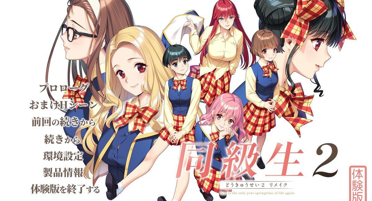 同級生2リメイクの体験版終了。内容はゲーム本編に入る前のプロローグ