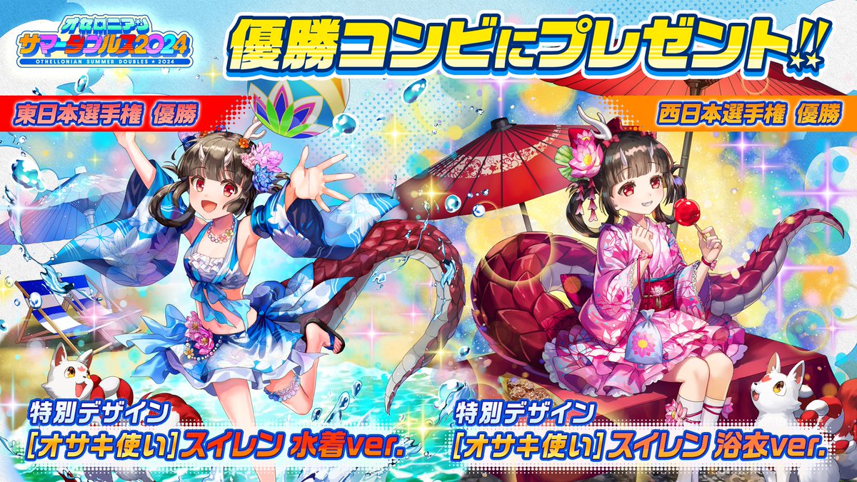 オセロニアンサマーダブルス 2024