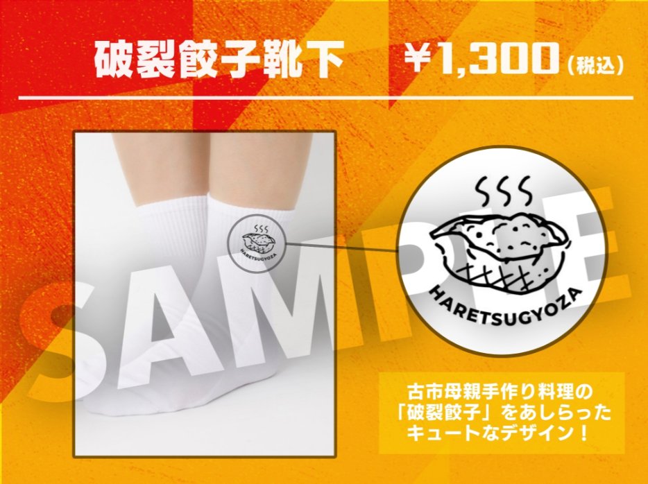 📝「値千金」グッズをご紹介！ ＝＝＝🥟破裂餃子靴下🥟＝＝＝ 古市母の