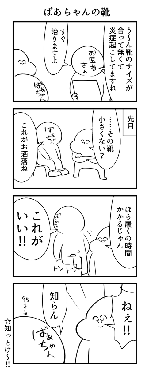 ばあちゃんの靴 