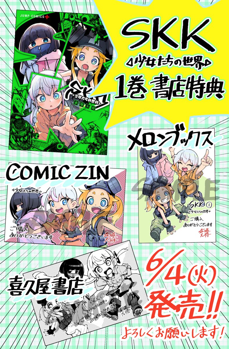 SKK◁少女たちの世界▷1巻の書店特典の一覧です 
