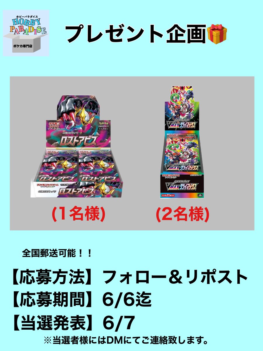 プレゼント企画🎁

・ロストアビス　1BOX(1名様)
・VMAXクライマックス 1BOX(2名様)  
　全国郵送可。

計3名様に当たります🔥
是非ご応募ください☺️✨

【応募条件】フォロー＆リポスト
【応募期間】6/6迄

#ポケカ専門店　#名古屋　#守山区　#名東区
