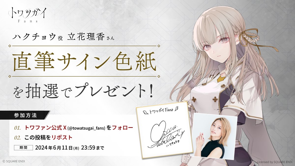 立花理香 サイン入り色紙 トワツガイ Fans』 リリースまで残り52日！ 声優色紙プレゼント