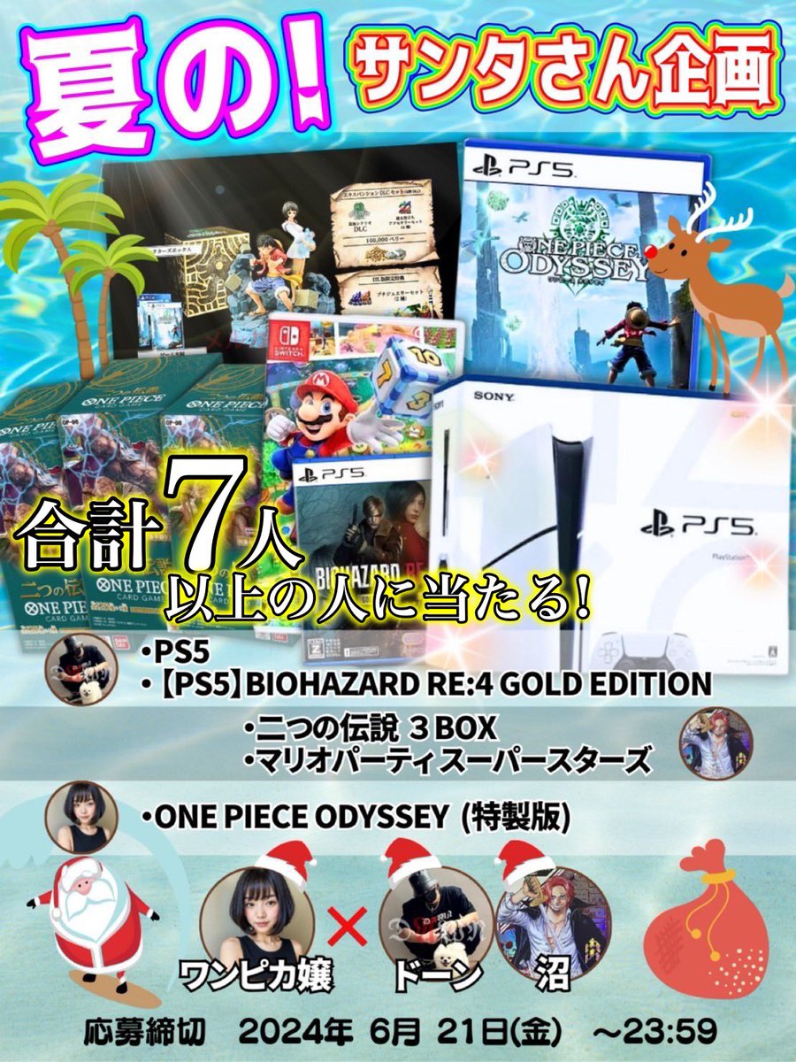 🐾ドーン×沼×ワンピカ嬢🐾
🎮〜夏のサンタさんプレゼント企画〜🎮

ワンピカードプレ企画者"三大将"集結‼️

🎁プレゼント内容🎁
・プレステ5
・BIOHAZARD RE:4 GOLD EDITION
・二つの伝説３BOX(３名様)
・マリオパーティスーパースターズ
・ONE PIECE ODYSSEY特製版

⭐️応募方法