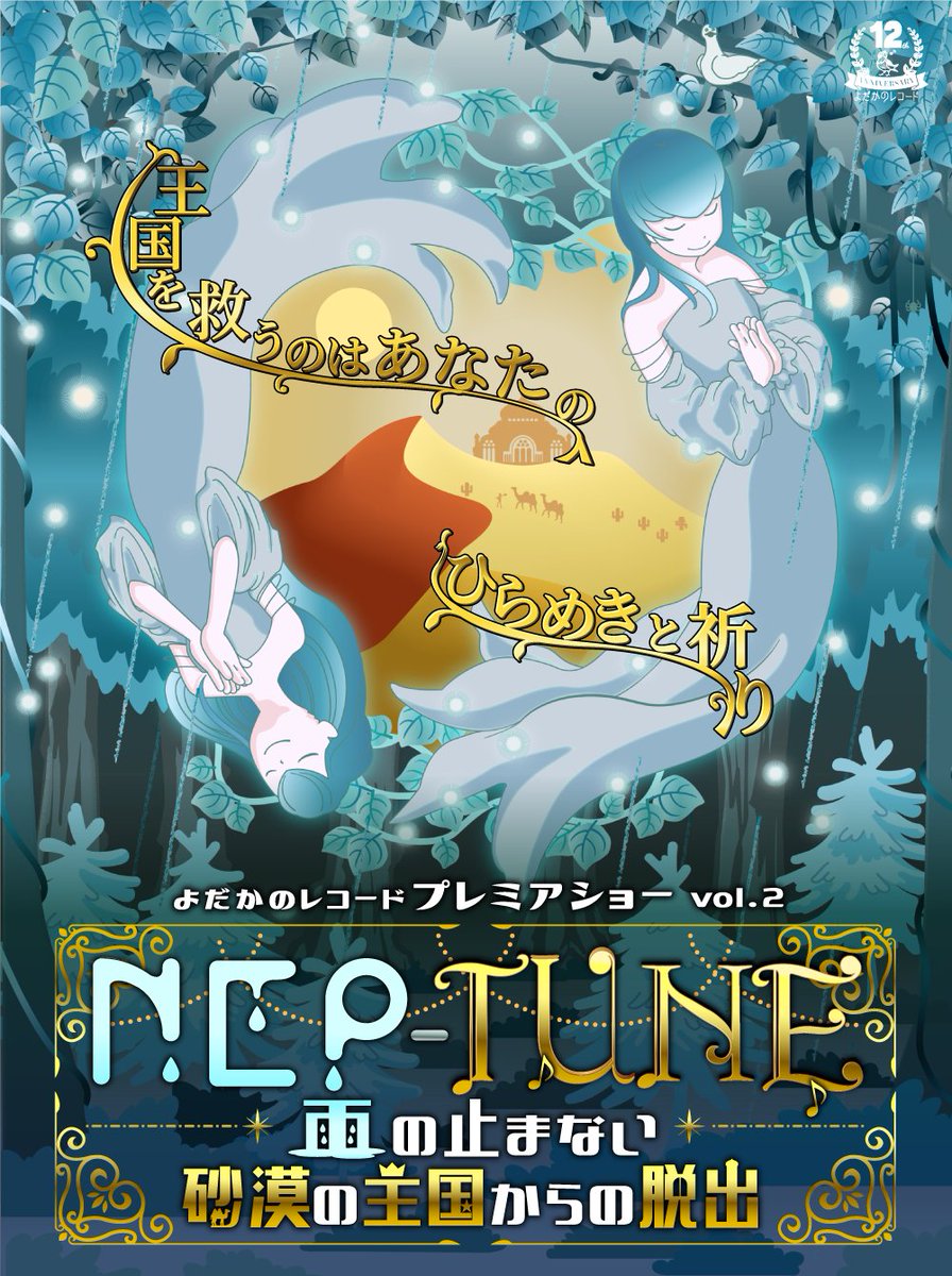 yodaka_info's tweet photo. ━━━*＼  新作  ／*━━━

よだかのレコードプレミアショー vol.2

NEP - TUNE
ー雨の止まない砂漠の王国からの脱出ー

yukey氏による超本格ステージショーと謎解きゲームがコラボした、謎解きエンターテイメント第2弾✨

ダンスパフォーマンスと歌で紡がれるドラマチックな物語とともに謎を解いていく、旧来の「謎解きゲーム」を超えた公演！

“この楽しさは、参加しなくては味わえない！”

🗓️開催日▼
6月15日 (土) 〜7月21日 (日) 

🎟️チケット販売日▼
6月3日 (月) 21:00-

水不足に悩む砂漠の王国アヒート。
王は国に伝わる “雨乞いの儀式” を行うことを提案しました。
2人の巫女が踊り、海の神ネプチューンに雨を祈ります。

その夜、儀式は行われました──

普段とは一風変わった謎解きイベントを体験してみませんか？
 
詳細はこちら⬇️
https://t.co/nUuHqU1Lx5

#ネプチューン脱出
#よだかのレコード