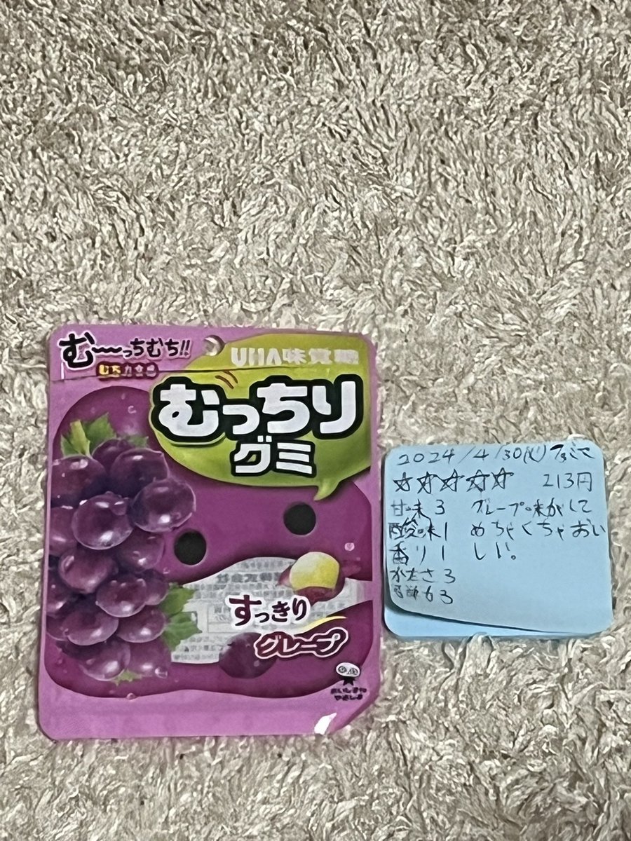 個人的5月食べたグミベスト3。

1位 クリート チョコがけミントグミ

2位 カンロ 空想果実グミ ウチャチャの実

3位 UHA味覚糖 むっちりグミ グレープ
#日本グミ協会 #グミニケーション #ベスト3 #グミコレクション