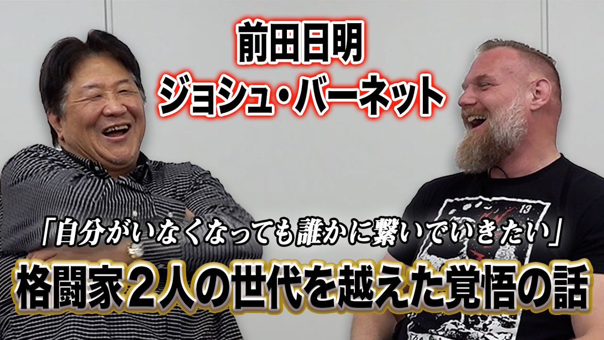YouTube前田日明チャンネル
歴史と覚悟　2人の格闘家が目指す「本物」とは！ youtu.be/_z1yN8HDlPM?si…