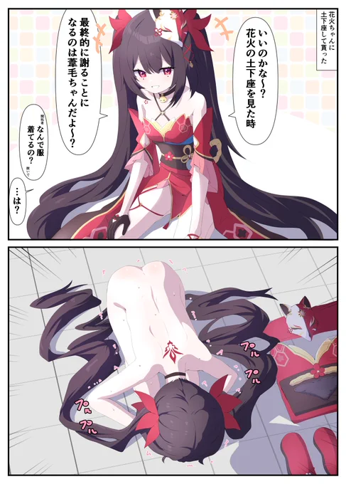 土下座してくれる花火ちゃん 