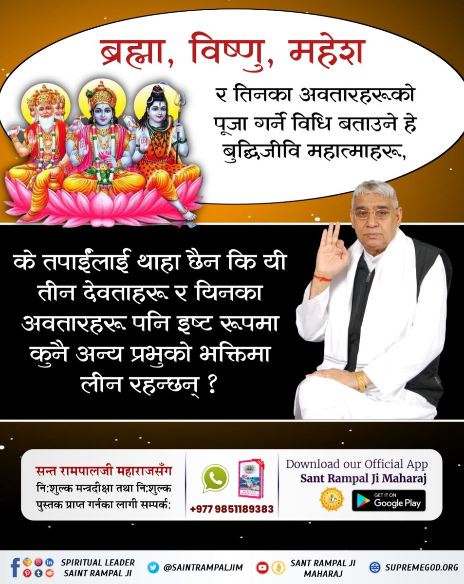 #बुद्धिमान्_हिन्दुहरू_जाग्नुहोस्
Our religious leaders say that Brahma, Vishnu, Mahesh Azar are immortal.  Whereas in our scriptures it is written that the three gods Brahma, Vishnu and Mahesh are born and die.  And his mother is Goddess Durga.
Devi Bhagawat 3rd Skanda, page 123.
