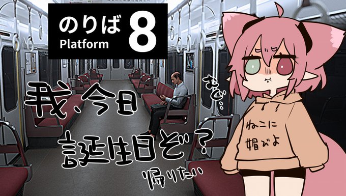 どうもお世話になります、笠木です。
今日は誕生日だってぇのに・・
「8番のりば」をやってくのだわ。

帰らせろ(⩌ᾥ⩌)! 

▽枠:本日1日(土)23時00分～https://t.co/rxZJduPFm8. 
