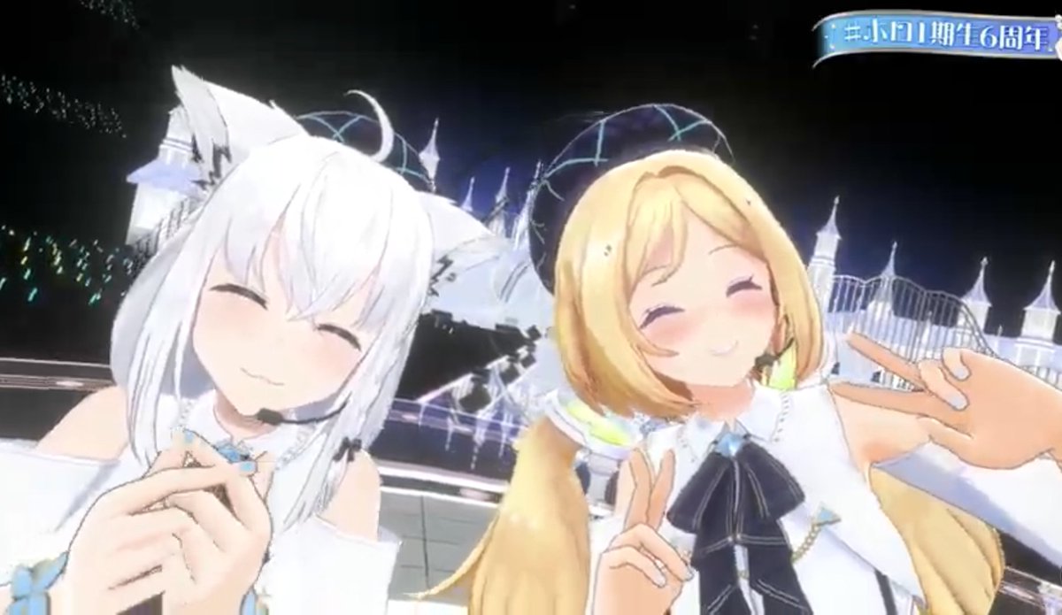 尊い……
#ホロ1期生6周年
