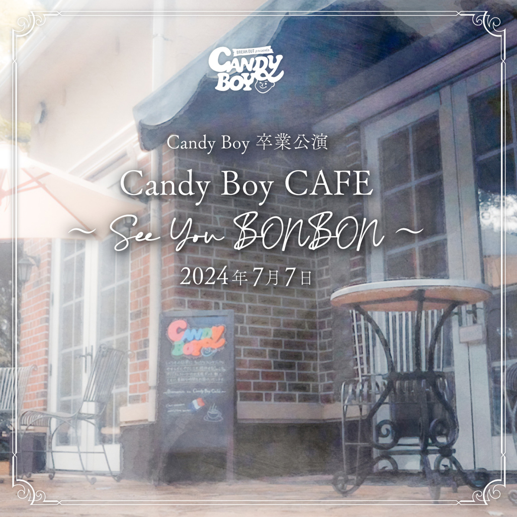 Candy Boy卒業公演「Candy Boy CAFE ～See You BONBON～」
開場時間中についてのお知らせを掲載いたしました。
candy-boy.jp/news/detail.ht…
#キャンディーボーイ