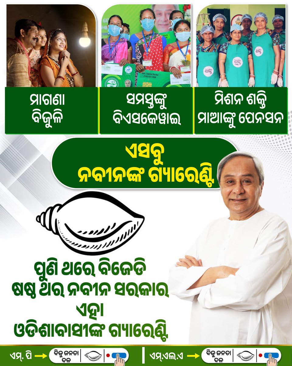 ABINASH00944969's tweet photo. ଆମର ଖୁସି ନବୀନଙ୍କ ଗ୍ୟାରେଣ୍ଟି, ନବୀନ ଷଷ୍ଠଥର ମୁଖ୍ୟମନ୍ତ୍ରୀ ହେବା ଆମର ଗ୍ୟାରେଣ୍ଟି।

#BJDDigitalWing #NaveenOdisha https://t.co/OCoYOIUlKA