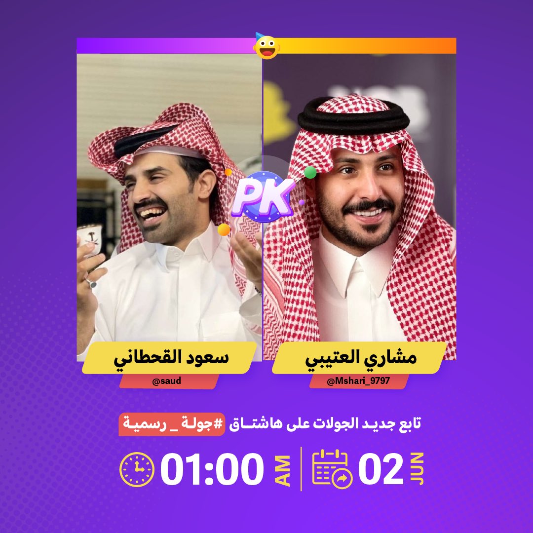 جولتنا الرسمية الجاية ناريّة🤩🔥! 
تابع وتفاعل مع ستريمرك المفضل على هاشتاق #جولة_رسمية 
الليلة الساعة 1:00AM  بعد منتصف الليل ⏰