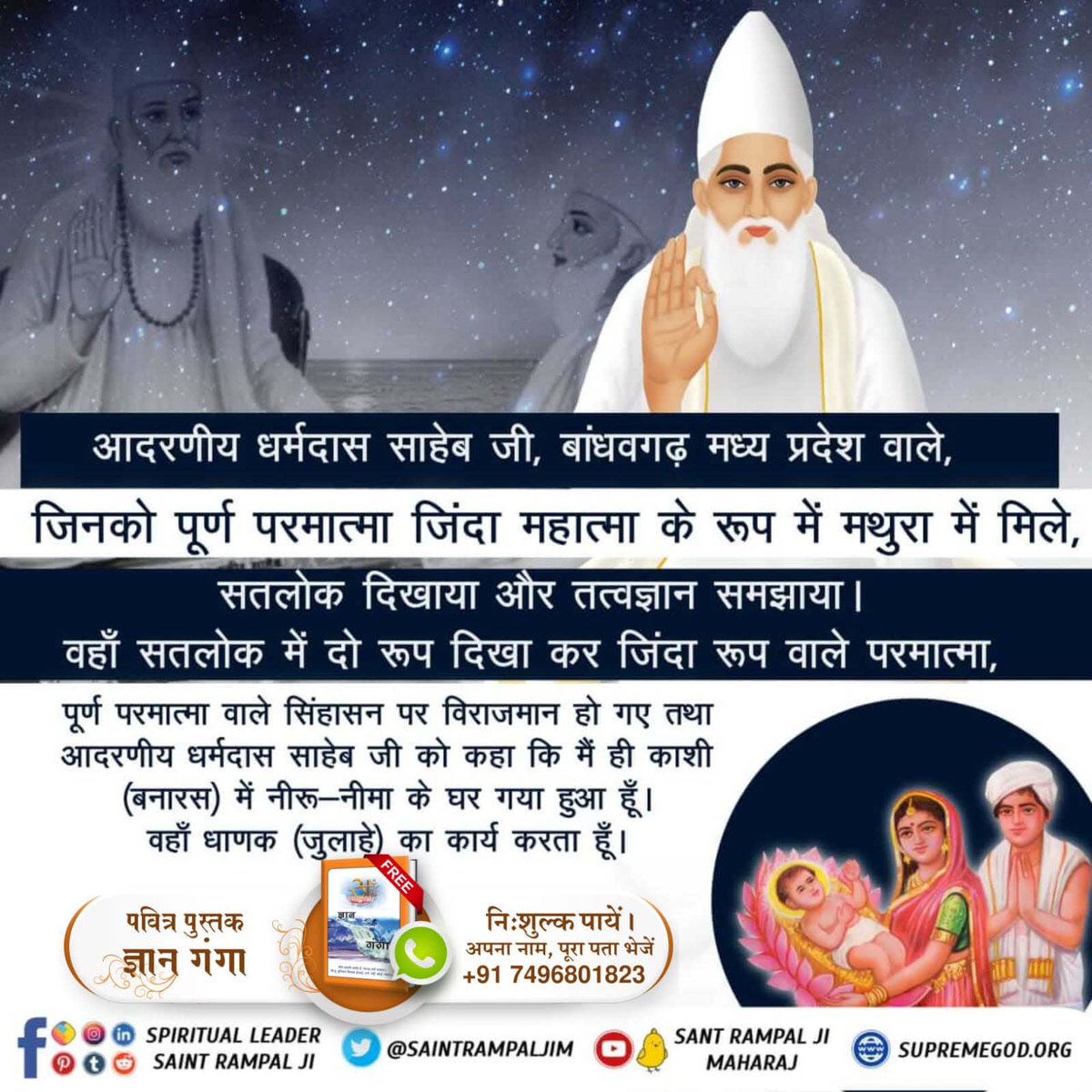 HariSin10686252's tweet photo. #किस_किस_को_मिले_भगवान

22 June God Kabir Prakat Diwas
आदरणीय धर्मदास साहेब जी, बांधवगढ़ मध्य प्रदेश वाले, जिनको पूर्ण परमात्मा जिंदा महात्मा के रूप में मथुरा में मिले, सतलोक दिखाया और तत्वज्ञान समझाया। वहाँ सतलोक में दो रूप दिखा कर जिंदा रूप वाले परमात्मा, https://t.co/X5Ni8QCFWi
