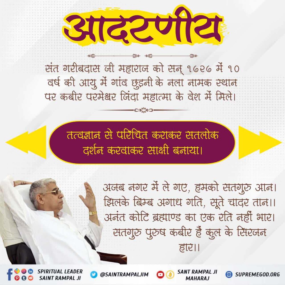 #किस_किस_को_मिले_भगवान

अजब नगर में ले गए, हमको सतगुरु आन।
झिलके बिम्ब अगाध गति, सूते चादर तान।।
अनंत कोटि ब्रह्माण्ड का एक रति नहीं भार।
सतगुरु पुरुष कबीर हैं कुल के सिरजन हार।।
22 June God Kabir Prakat Diwas