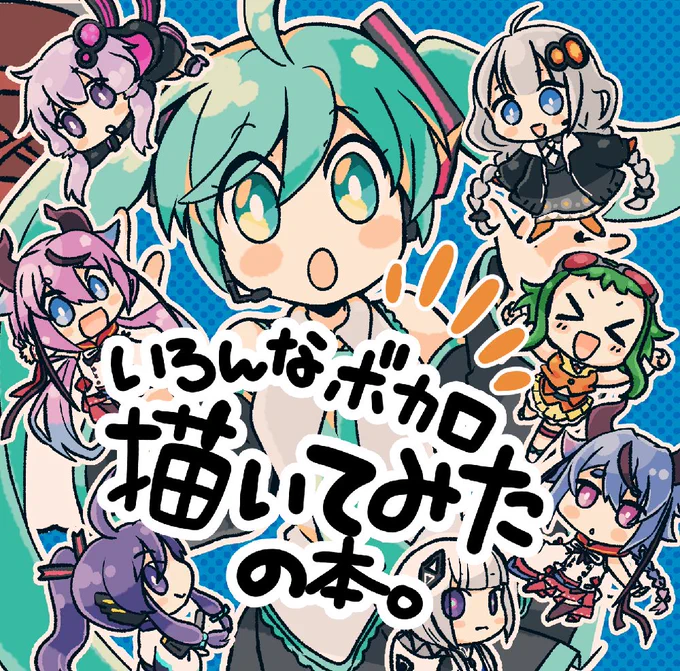 【参考】▼いろんなボカロ描いてみた本▼ゼロ距離鏡音らくがきまとめ本▼ぼくの考えた鏡音曲サムネイル 