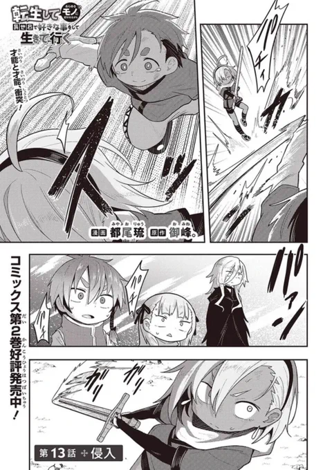 転生してあらゆるモノに好かれながら異世界で好きな事をして生きて行く 第13話① / 都尾琉(漫画) 御峰。(原作) https://t.co/nUhDfKlsp7 #ニコニコ漫画

今週も更新されました、よろしくお願いします〜! 