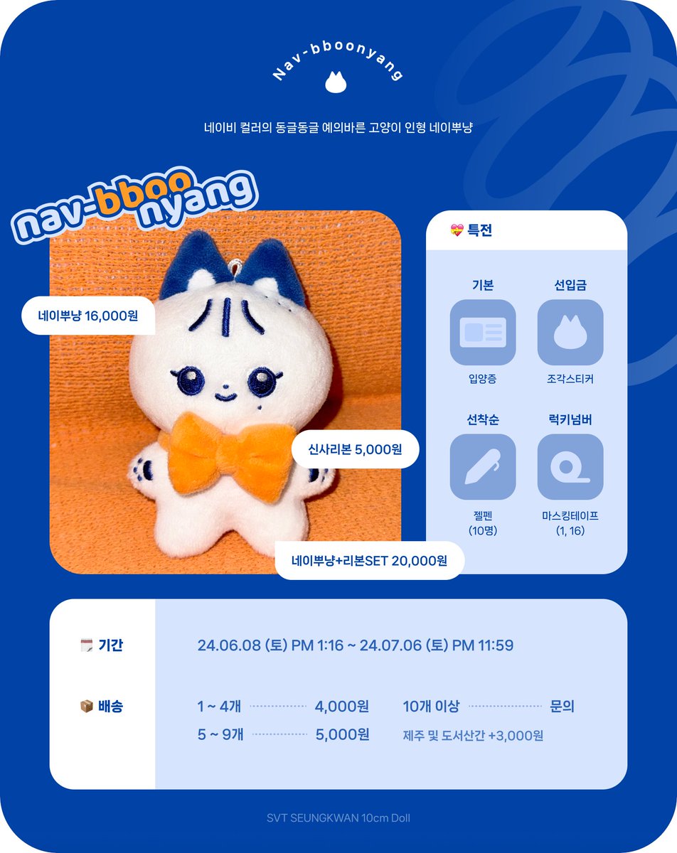 💙 세븐틴 승관 10cm 인형 네이뿌냥 선입금 💙

📅 06.08(토) PM 1:16 ~ 07.06(토) PM 11:59
🔗 witchform.com/deposit_form.p…
🌐 G.O ⮕ DM

• #RT + #FOLLOW 한 분께 네이뿌냥을 보내드려요
• 자세한 내용은 윗치폼 링크를 참고해주세요

#SVT #승관 #SEUNGKWAN #スングァン #夫胜宽